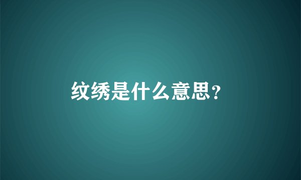 纹绣是什么意思?