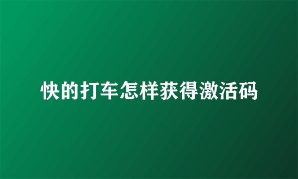 快的打车怎样获得激活码