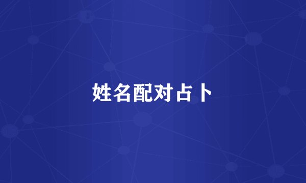 姓名配对占卜