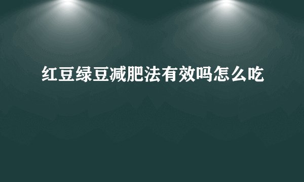 红豆绿豆减肥法有效吗怎么吃