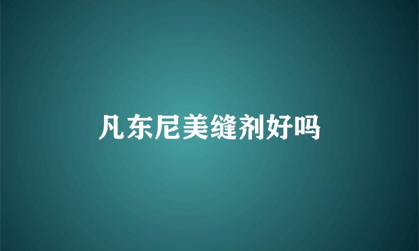 凡东尼美缝剂好吗