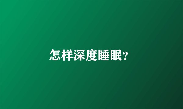 怎样深度睡眠？