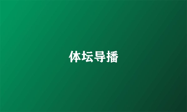 体坛导播