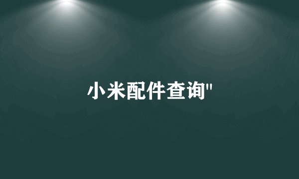小米配件查询