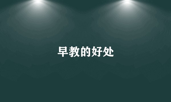 早教的好处