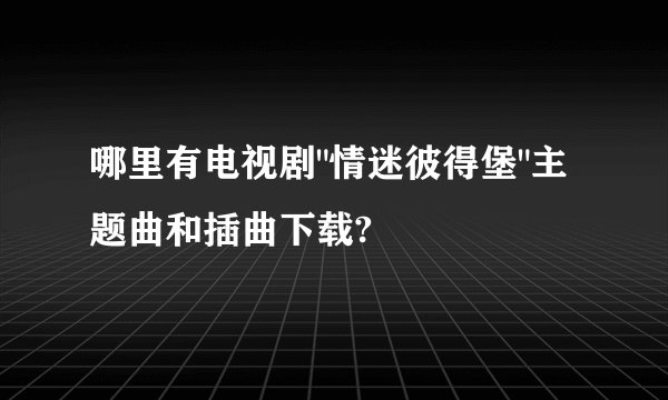 哪里有电视剧