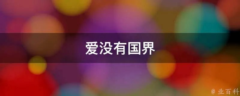 爱没有国界