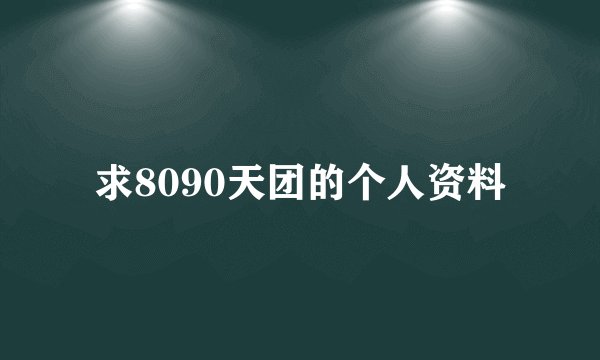 求8090天团的个人资料