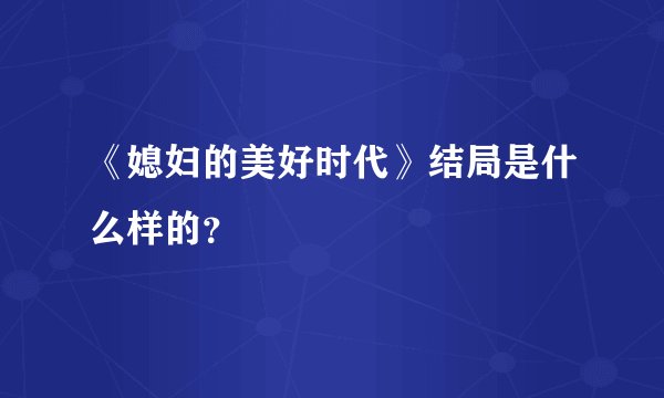 《媳妇的美好时代》结局是什么样的？