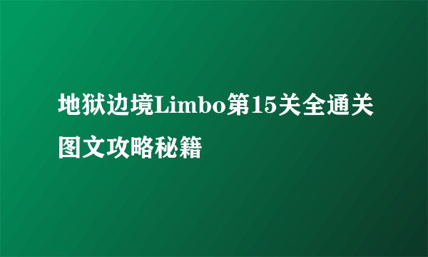 地狱边境Limbo第15关全通关图文攻略秘籍