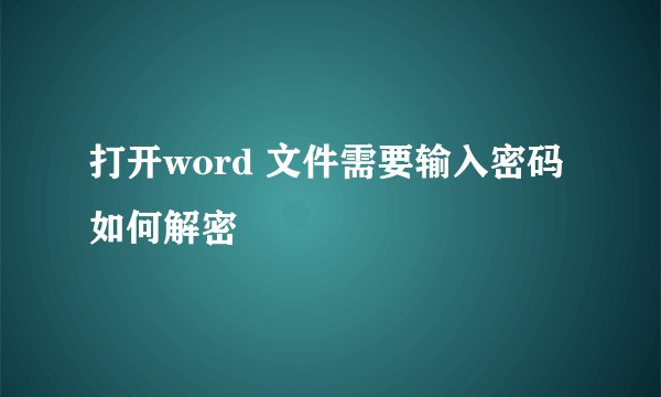 打开word 文件需要输入密码如何解密