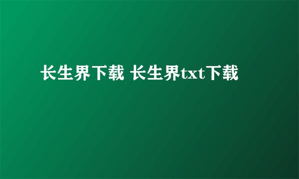 长生界下载 长生界txt下载