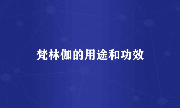 梵林伽的用途和功效