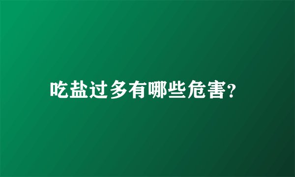 吃盐过多有哪些危害？