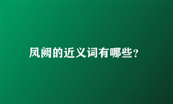 凤阙的近义词有哪些?