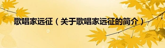歌唱家远征（关于歌唱家远征的简介）