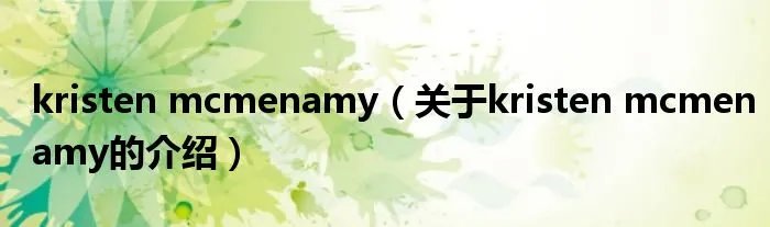 kristen mcmenamy（关于kristen mcmenamy的介绍）