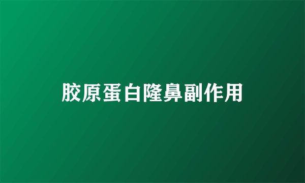 胶原蛋白隆鼻副作用