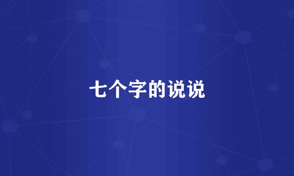 七个字的说说