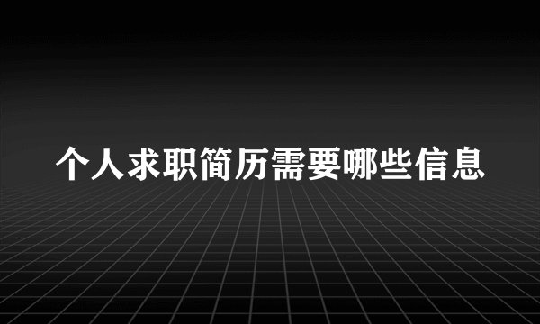 个人求职简历需要哪些信息
