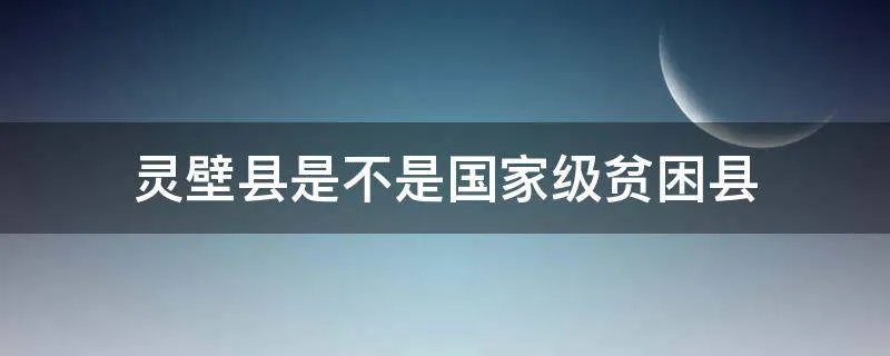 灵壁县是不是国家级贫困县