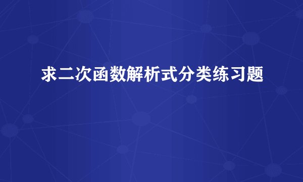 求二次函数解析式分类练习题