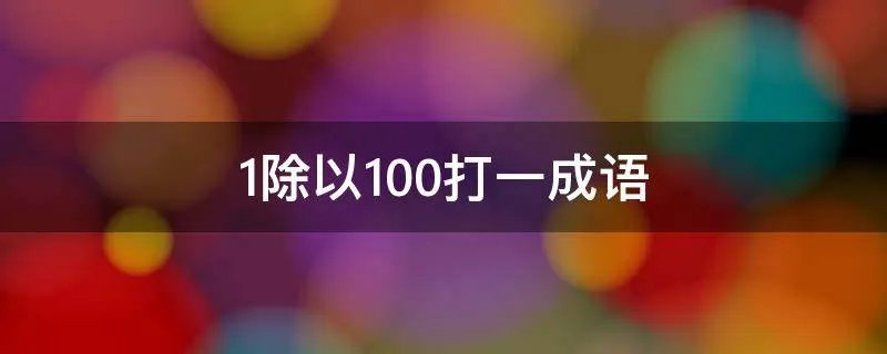 1除以100打一成语