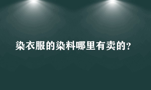 染衣服的染料哪里有卖的？