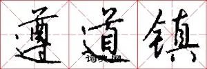 遵道镇