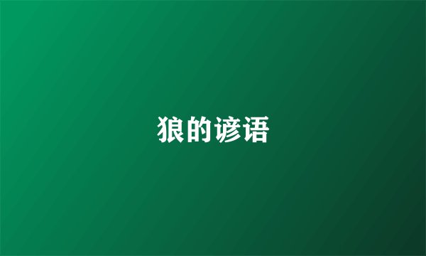 狼的谚语