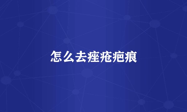 怎么去痤疮疤痕