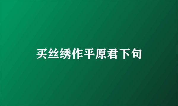 买丝绣作平原君下句