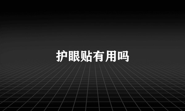 护眼贴有用吗