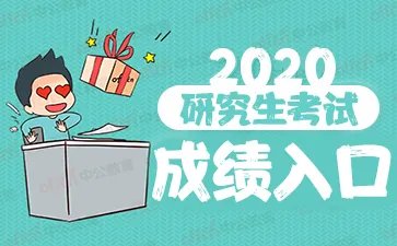 河北建筑工程学院2020考研成绩查询入口