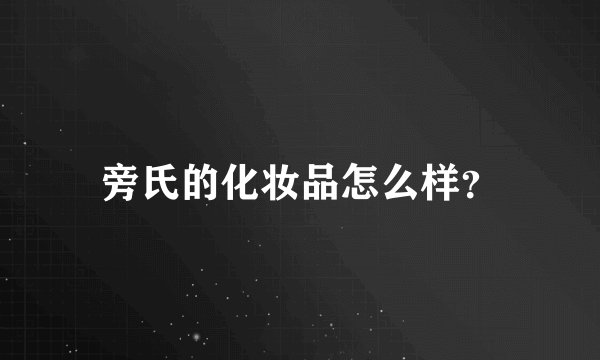 旁氏的化妆品怎么样？