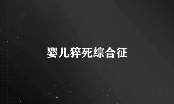 婴儿猝死综合征