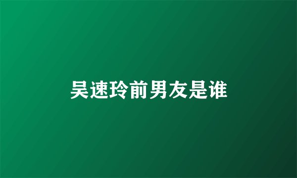 吴速玲前男友是谁