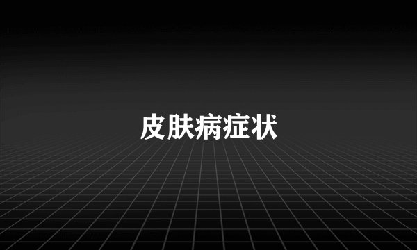 皮肤病症状