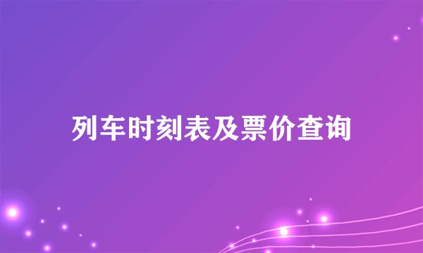 列车时刻表及票价查询
