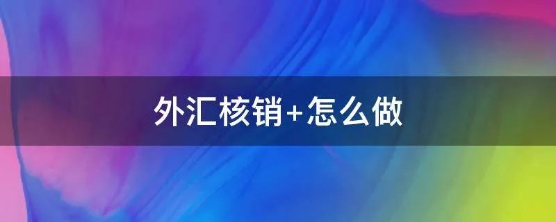 外汇核销 怎么做