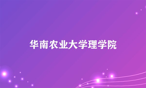 华南农业大学理学院