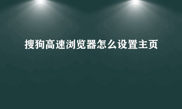 搜狗高速浏览器怎么设置主页