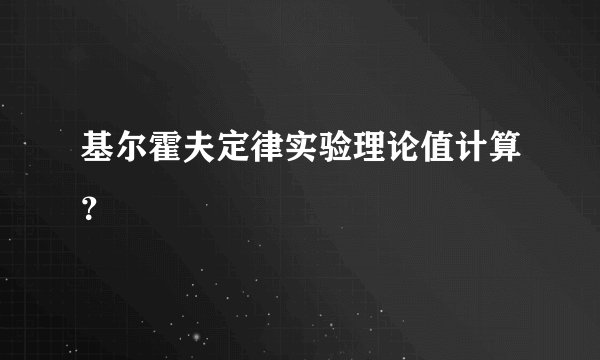 基尔霍夫定律实验理论值计算？