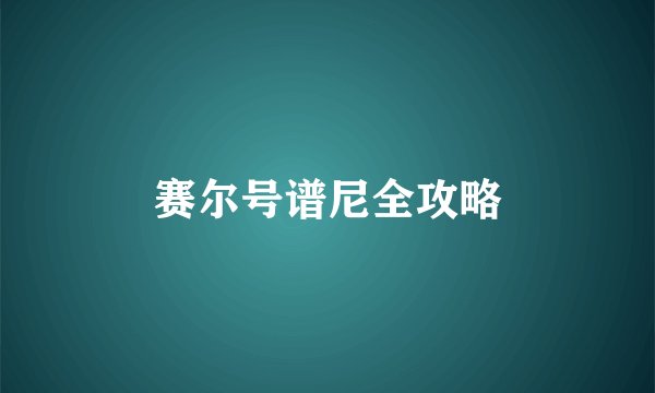 赛尔号谱尼全攻略
