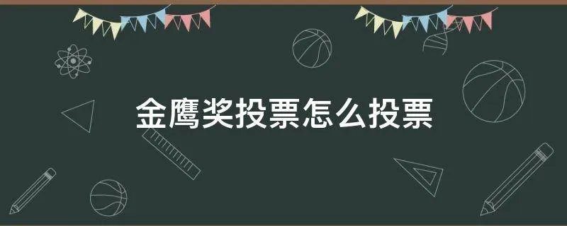 金鹰奖投票怎么投票