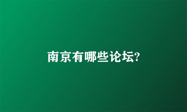 南京有哪些论坛?