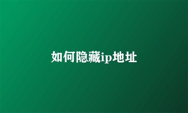 如何隐藏ip地址