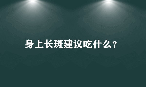 身上长斑建议吃什么？