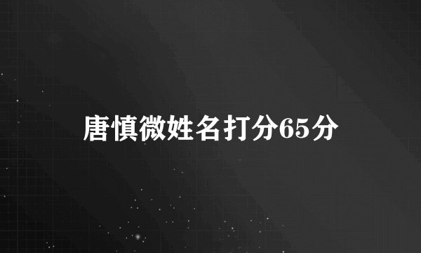 唐慎微姓名打分65分