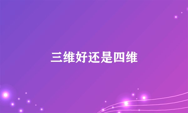 三维好还是四维